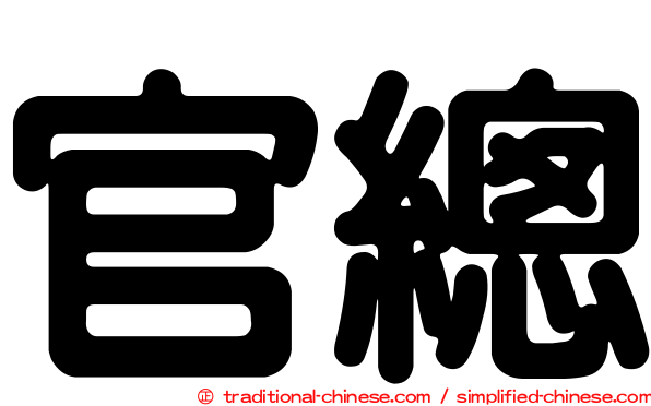 官總