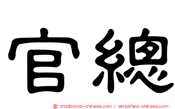 官總