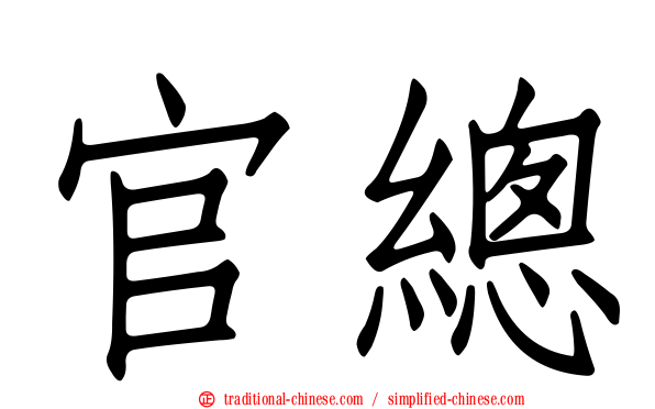 官總