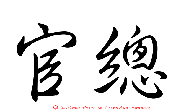 官總