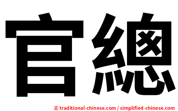 官總