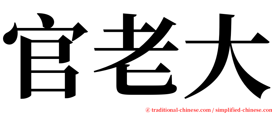 官老大 serif font