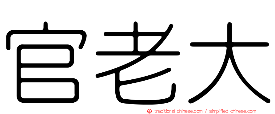 官老大