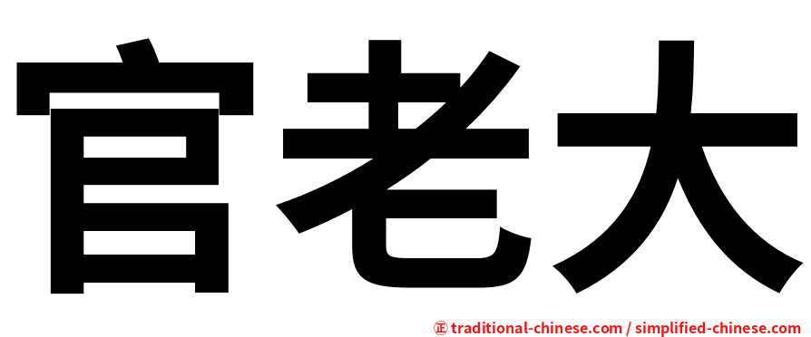 官老大