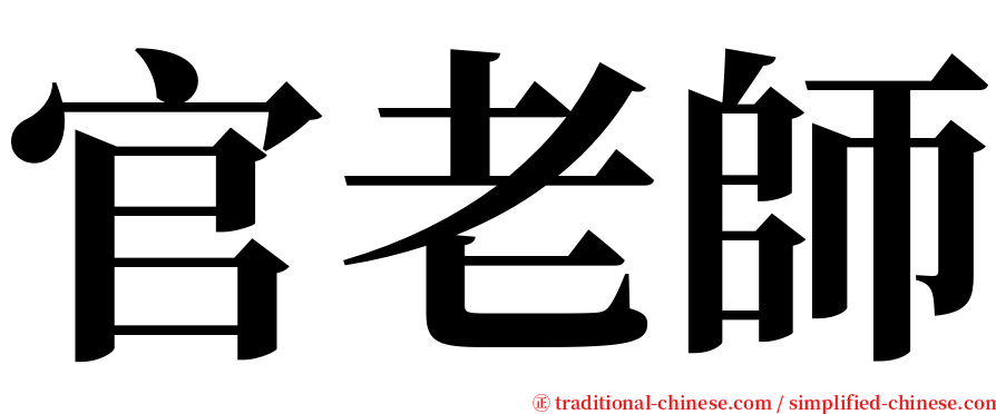 官老師 serif font