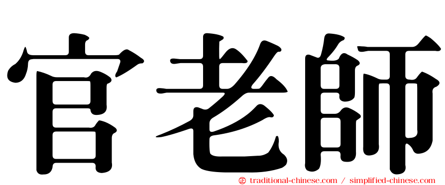 官老師