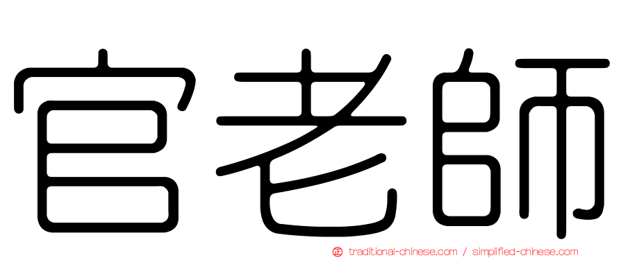 官老師