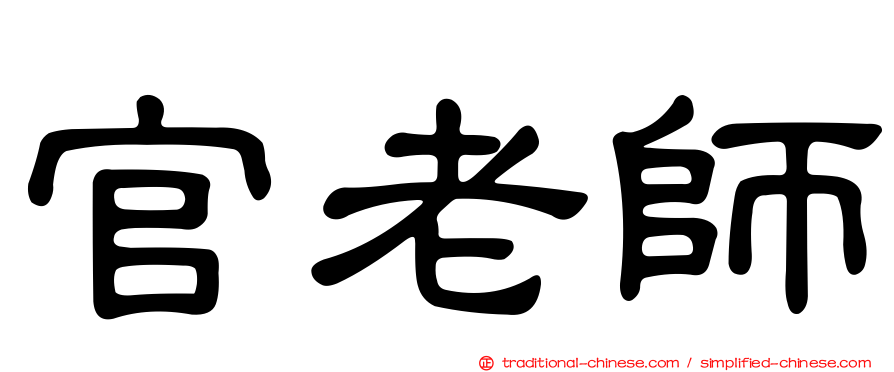 官老師