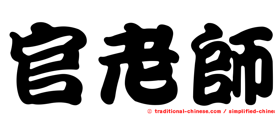 官老師