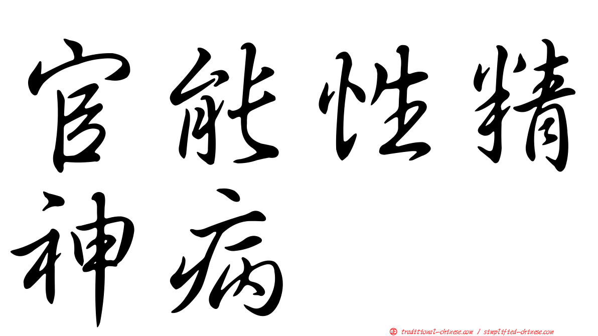 官能性精神病