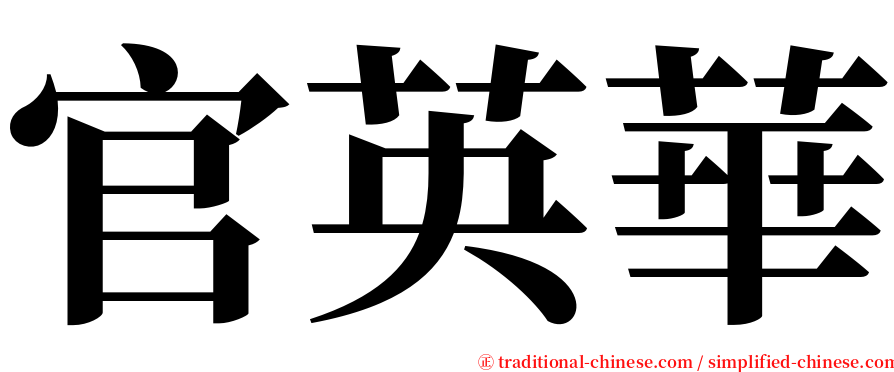 官英華 serif font