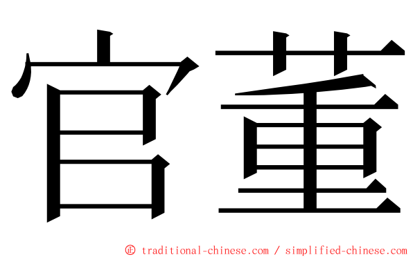 官董 ming font