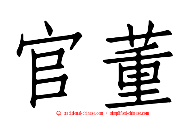 官董