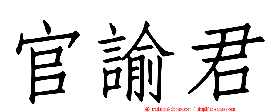 官諭君