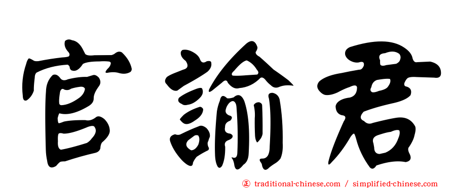 官諭君