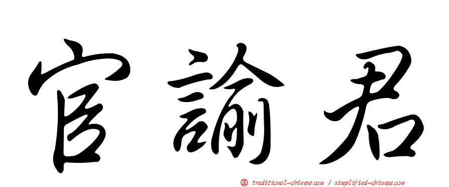 官諭君