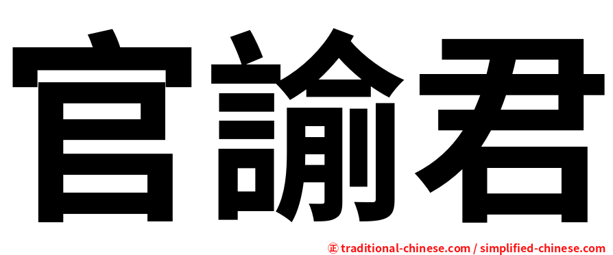 官諭君