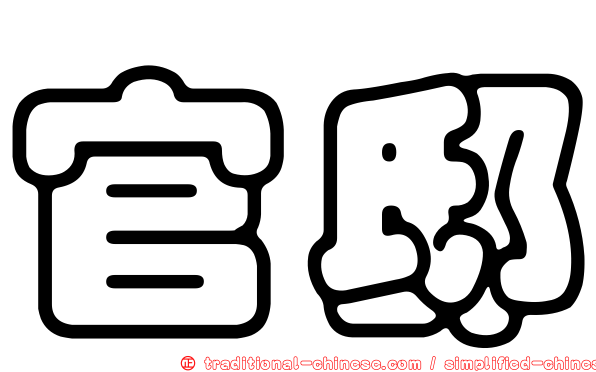 官邸