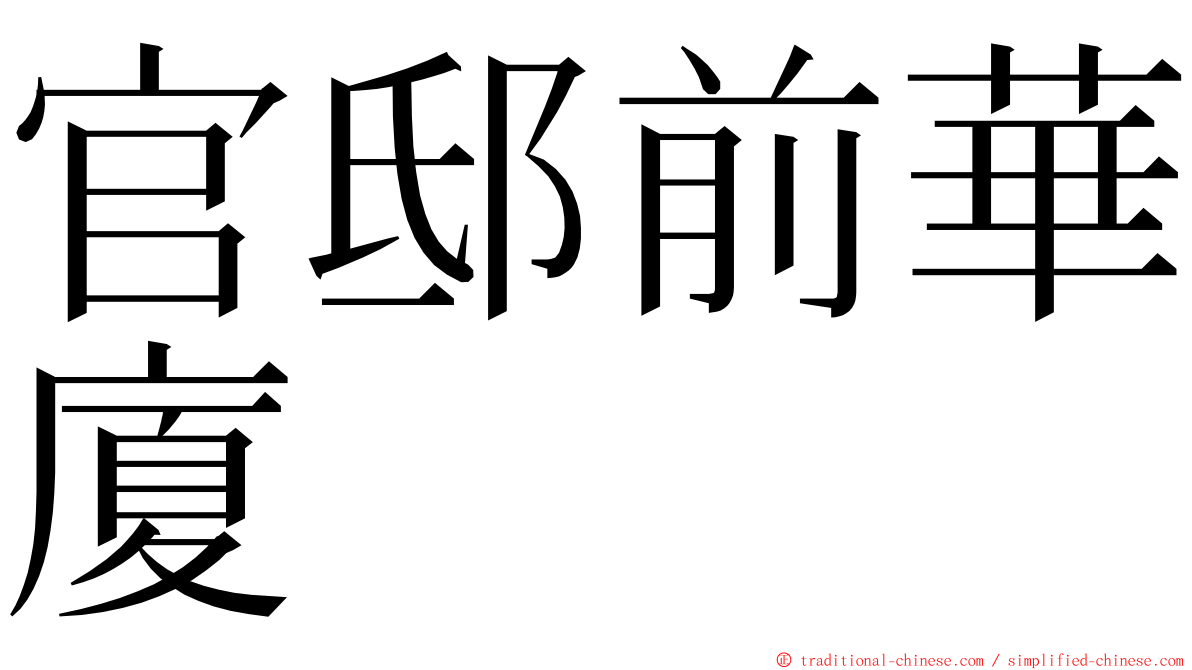 官邸前華廈 ming font
