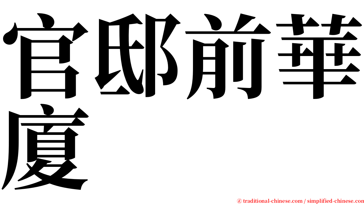 官邸前華廈 serif font