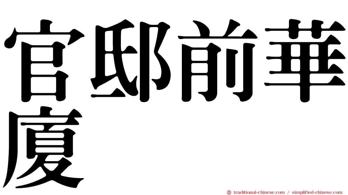 官邸前華廈