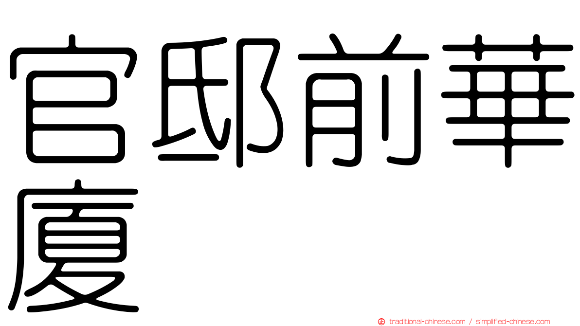 官邸前華廈