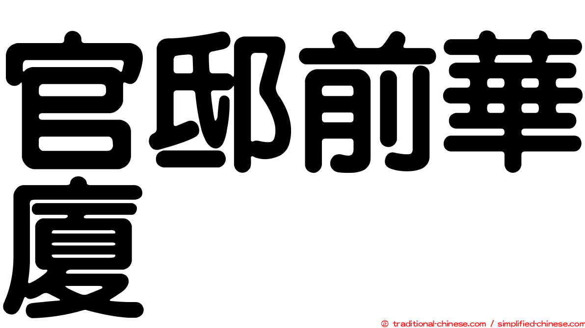 官邸前華廈