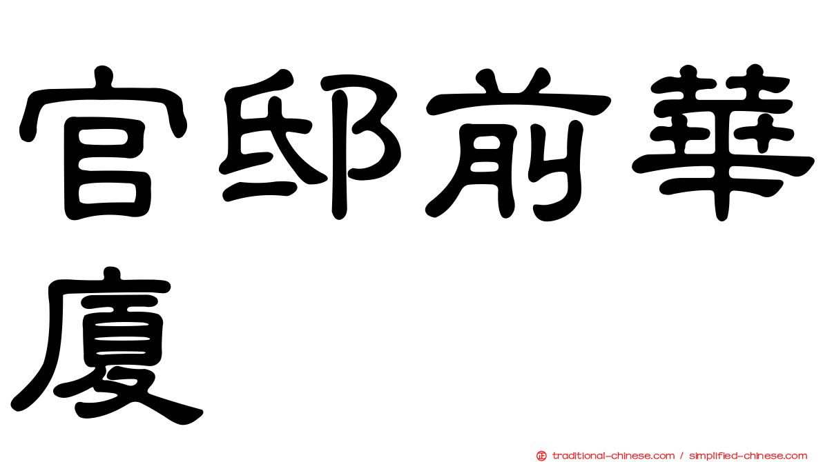 官邸前華廈