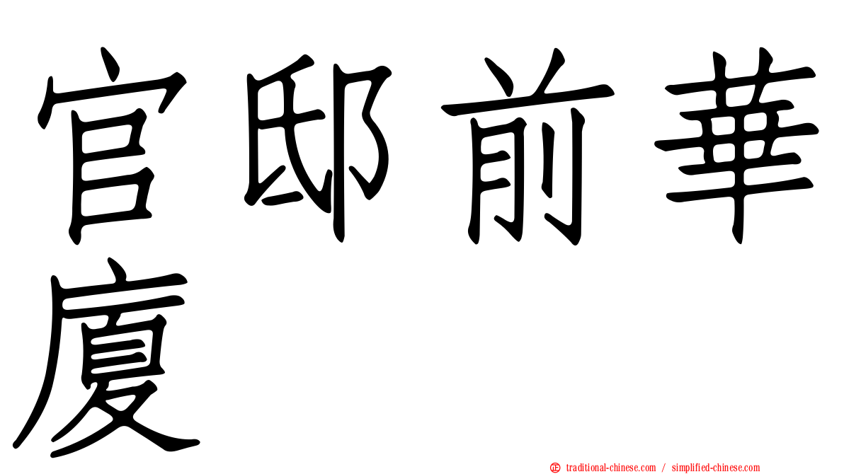 官邸前華廈