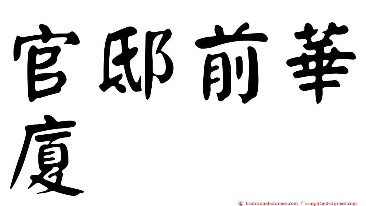 官邸前華廈