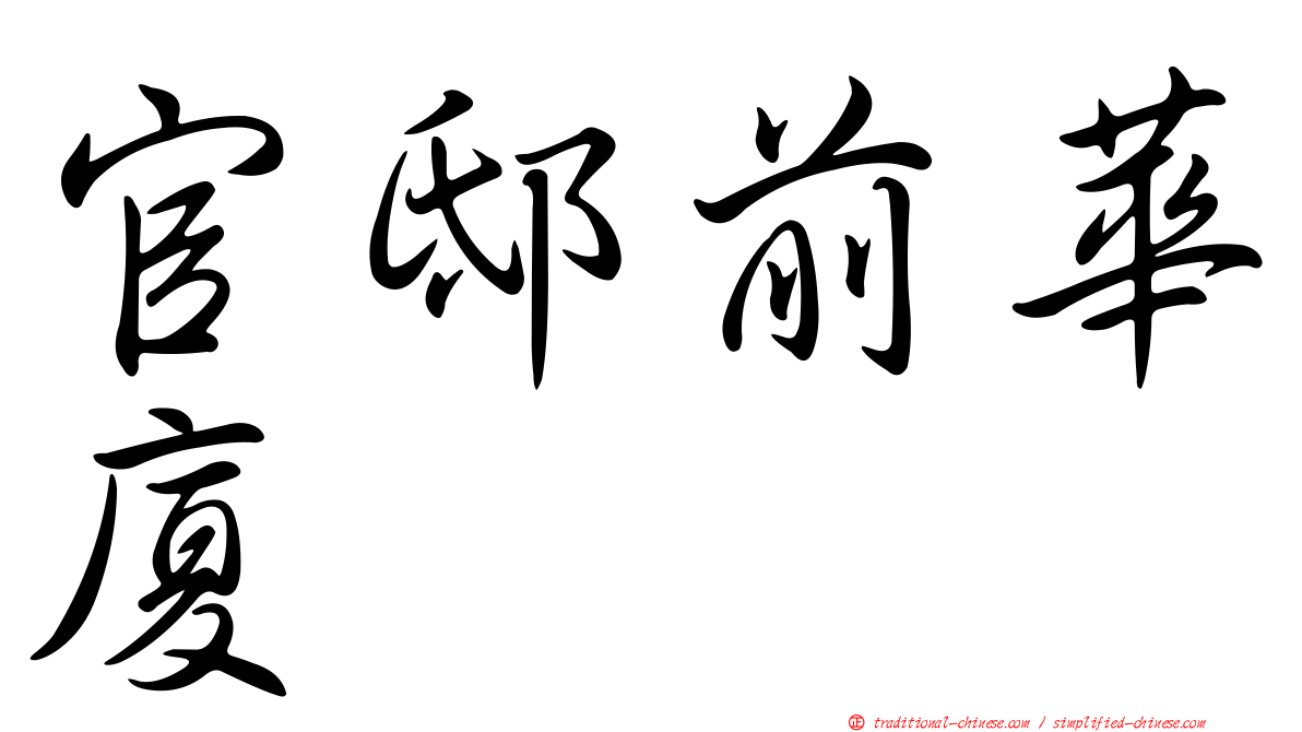官邸前華廈