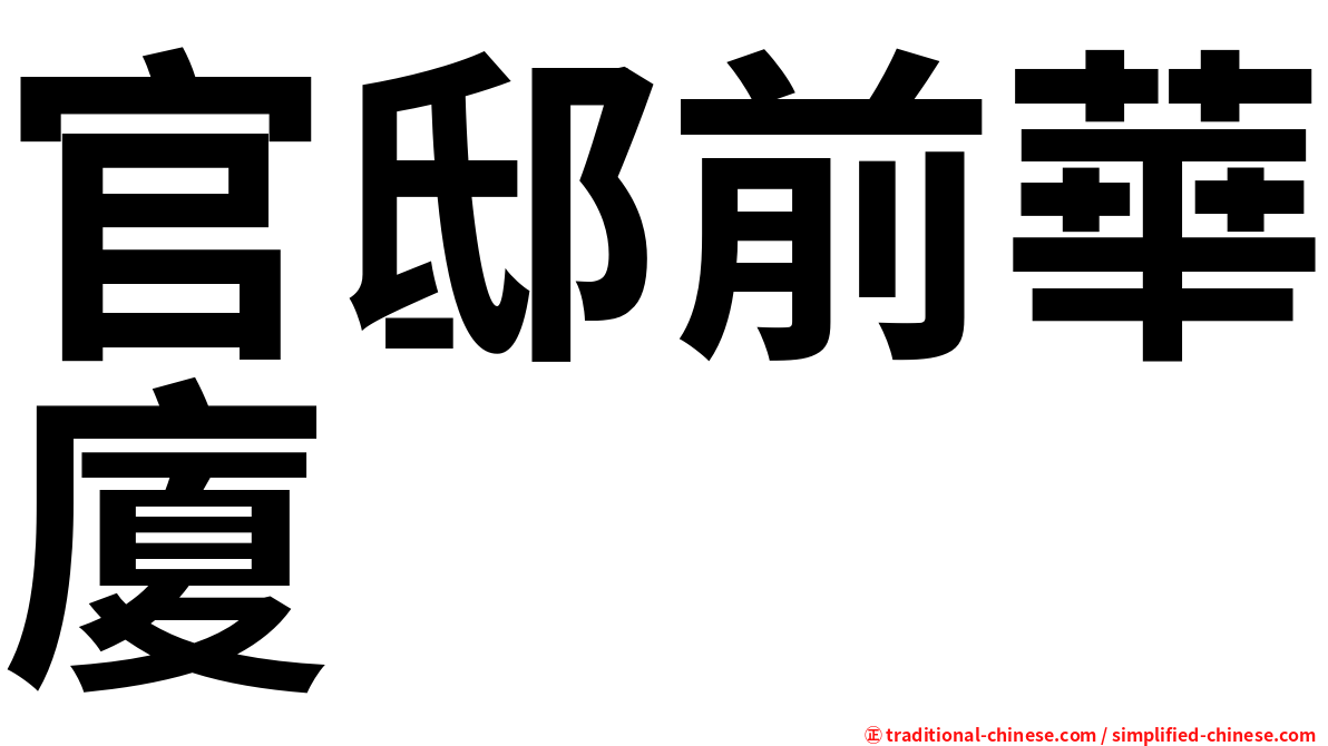官邸前華廈