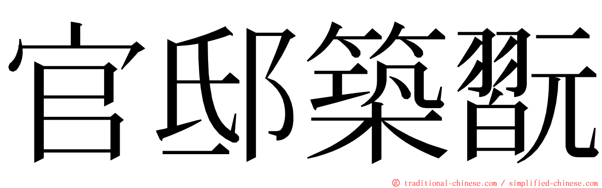 官邸築翫 ming font