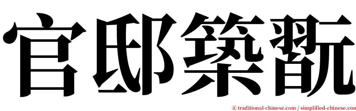 官邸築翫 serif font