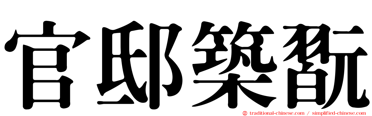 官邸築翫
