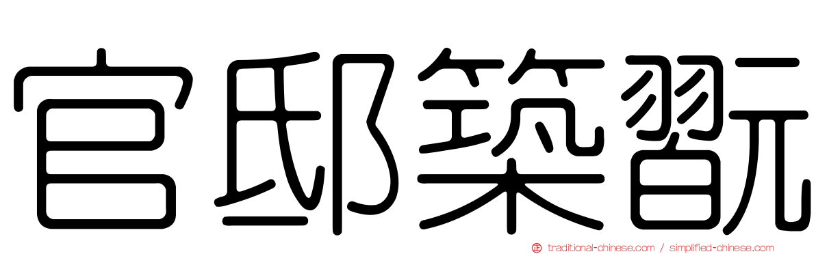 官邸築翫