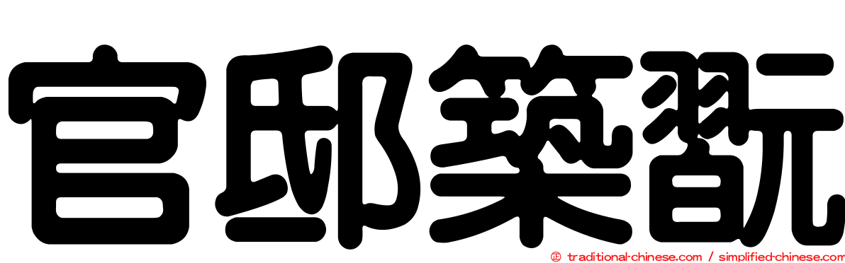 官邸築翫