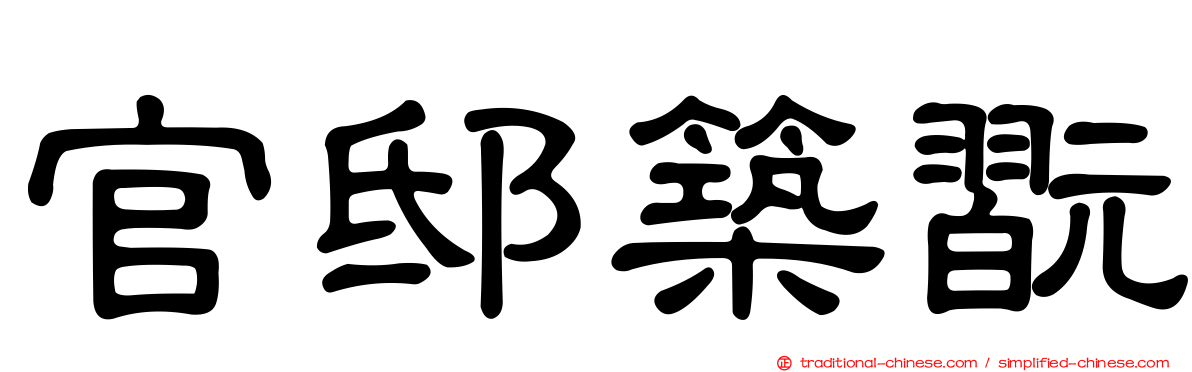 官邸築翫
