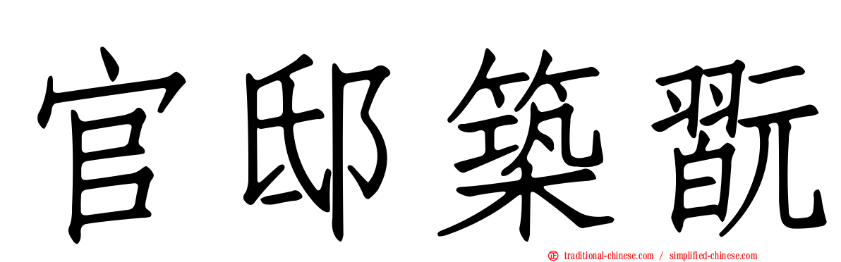 官邸築翫
