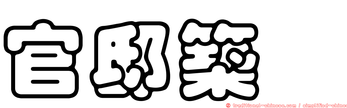 官邸築翫