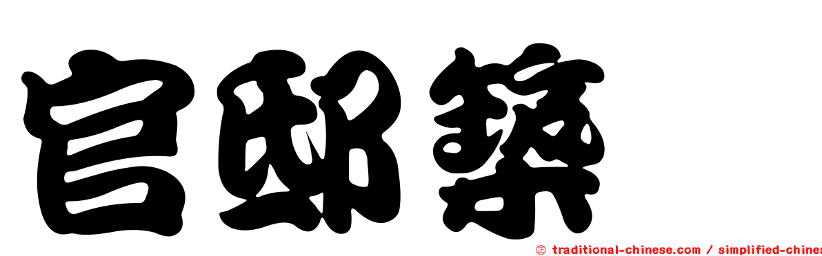 官邸築翫