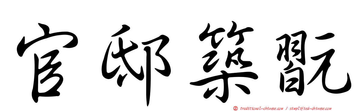 官邸築翫