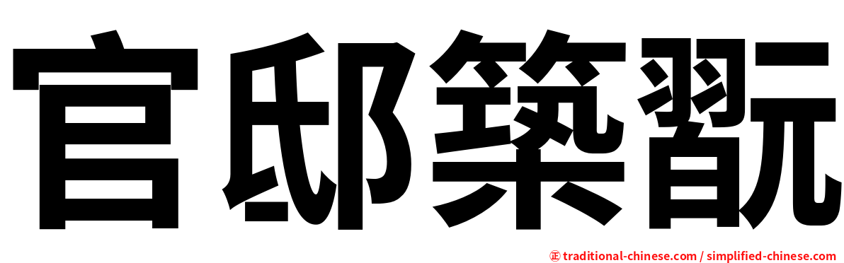 官邸築翫