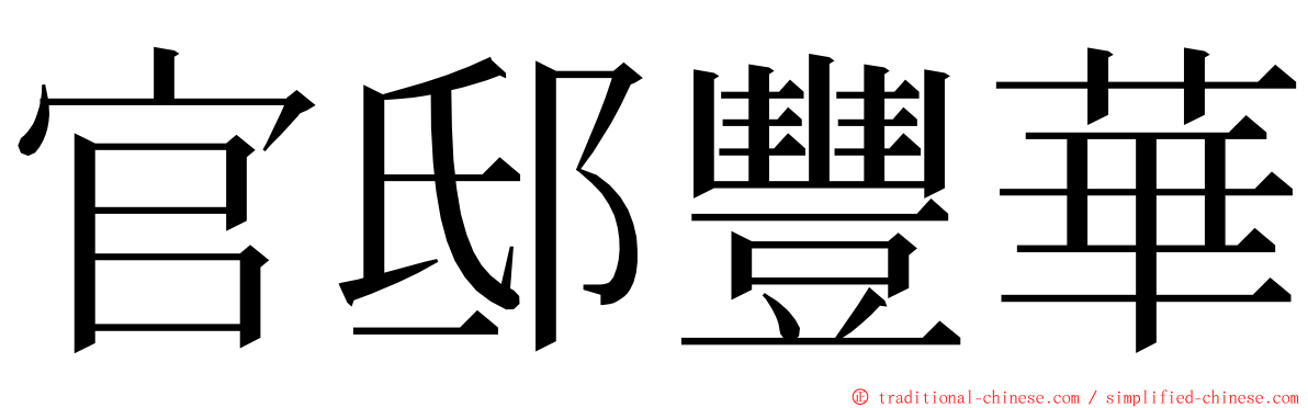 官邸豐華 ming font