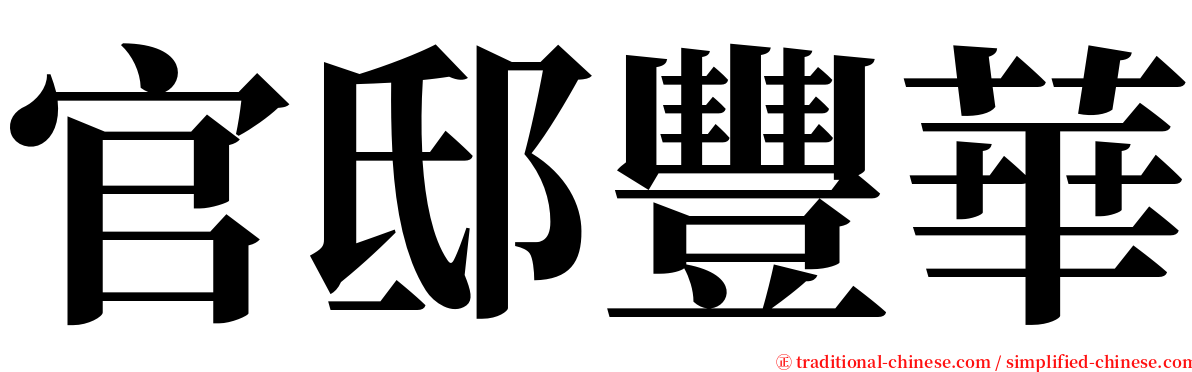 官邸豐華 serif font