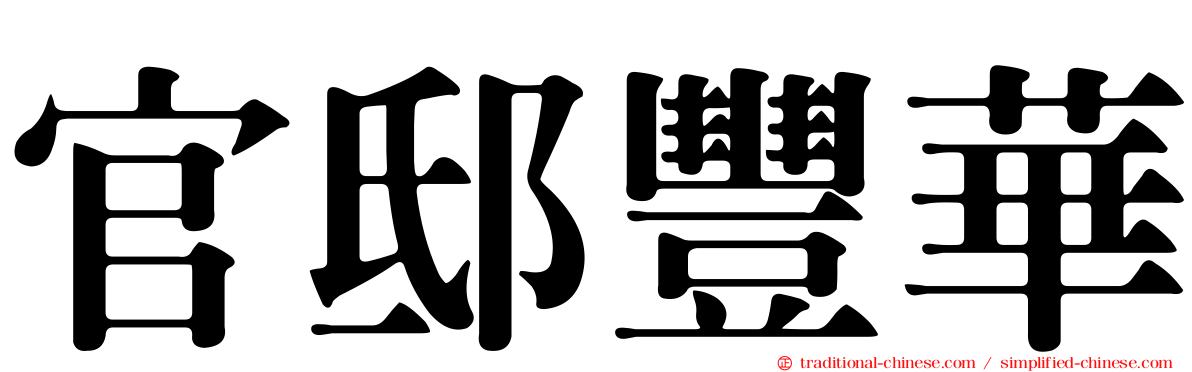 官邸豐華