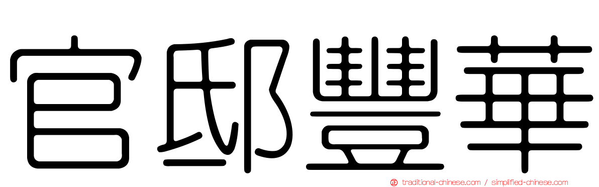 官邸豐華