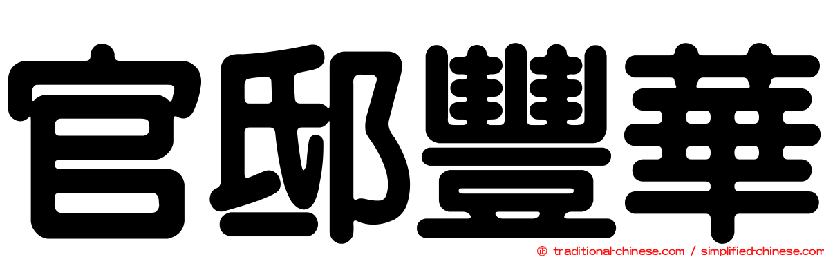 官邸豐華