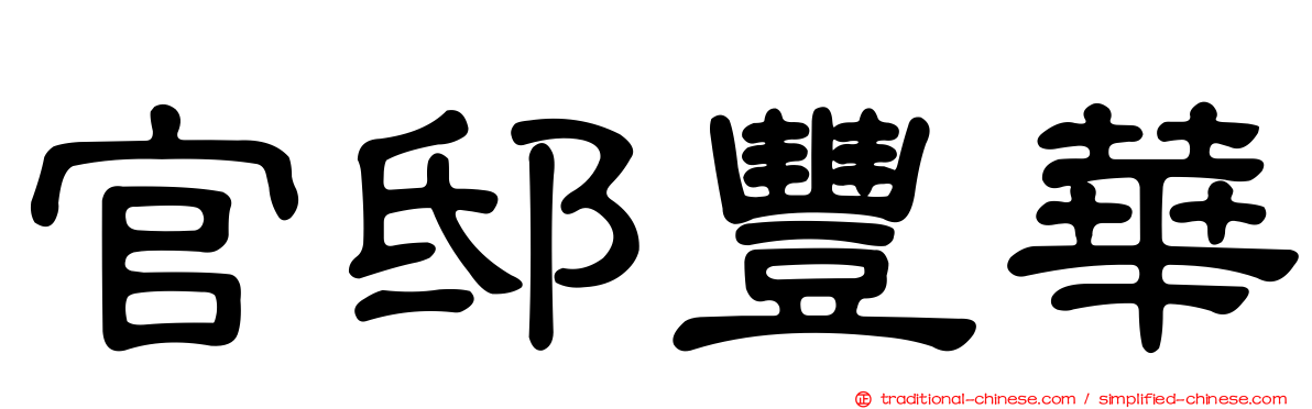 官邸豐華