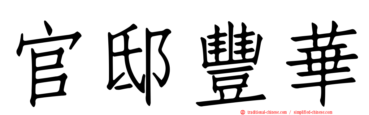 官邸豐華